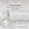 Обои флизелиновые 95002-145 Concept Line Сонора Светло-бежевый 1.06м