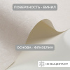 Обои флизелиновые CL72688-12i Concept Line Адажио Светло-бежевый 1.06м