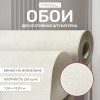 Обои флизелиновые 95001-112 Concept Line Аморе Белый 1.06м