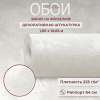 Обои флизелиновые CL72665-12i Concept Line Аличе Белый 1.06м